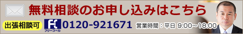 無料相談のお申し込みはこちら