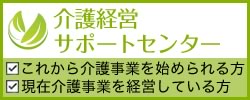 介護経営サポートセンター