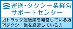 運送・タクシー業経営サポートセンター