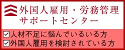 外国人雇用・労務管理サポートセンター