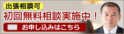 初回無料相談実施中！