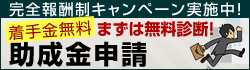 兵庫・姫路の助成金申請