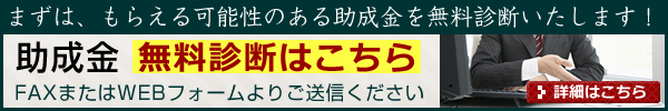 助成金無料診断はこちら