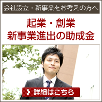 起業・創業、新事業進出の助成金