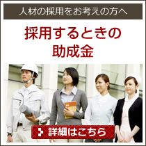 採用するときの助成金