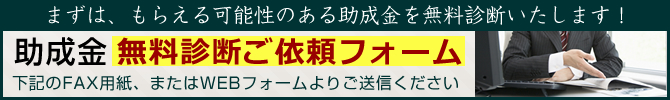 助成金無料診断