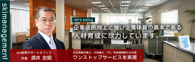 ski経営サポートオフィス　企業価値向上と強い企業体質の基本である人材育成に尽力しています。