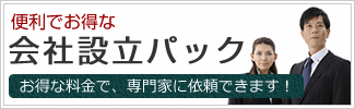 会社設立パック