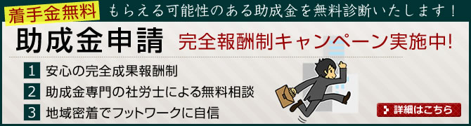 助成金の着手金無料の完全報酬制キャンペーン