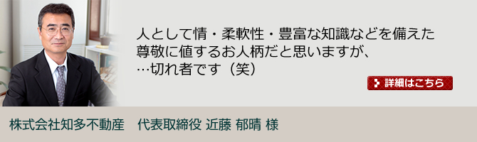 株式会社知多不動産　代表取締役　近藤 郁晴 様